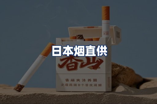 日本烟直供
